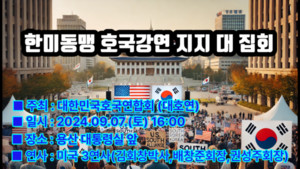 대호연, '한미동맹 호국강연 지지 대 집회' 대통령실 앞 개최